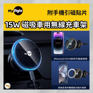 MyStyle 15W 磁吸MagSafe無線充電車架 手機支架 磁吸出風口支架 導航車用支架(內附手機引磁片)