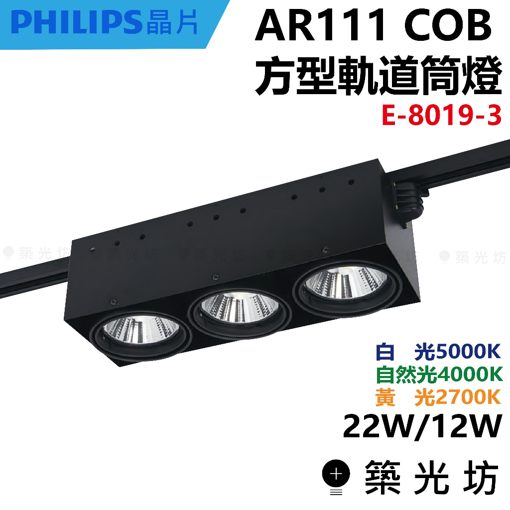 【築光坊】AR111 COB 12W 22W 三頭方型軌道燈 黑 E-8019-3 軌道燈