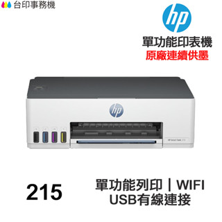 HP Smart Tank 215 【送摺疊手機架+usb線】單功能 連續供墨印表機 WIFI 手機列印