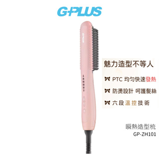 【GPLUS】 瞬熱造型梳 GP-ZH101 莫蘭迪粉 瞬熱溫控魔髮造型直髮梳 髮梳【蝦幣3%回饋】