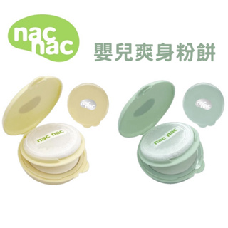 nac nac 酵素爽身粉餅30g /氨基酸爽身粉餅30g【金龜車】