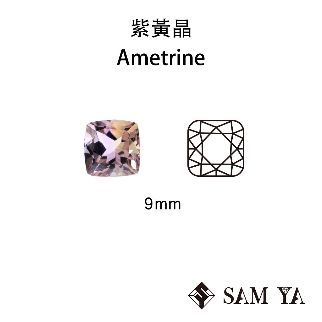 [SAMYA] 紫黃晶 紫色 黃色 方形 枕形 9mm 非洲 天然無燒 裸石 Ametrine (水晶家族) 勝亞寶石