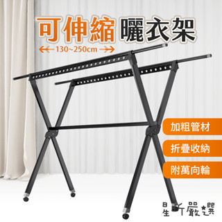 臺灣現貨 可折疊曬衣架 帶輪 X型曬衣架 可伸縮曬衣架 鋁合金曬衣架 X型 曬衣架 曬衣桿 晾衣架 CC嚴選
