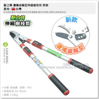 【工具屋】*含稅* 藝之峰 鷹嘴齒輪型伸縮樹枝剪 新款 直刀 鋁管樹剪 庭園修剪 園藝 伸縮64~95cm 樹枝剪 籬笆