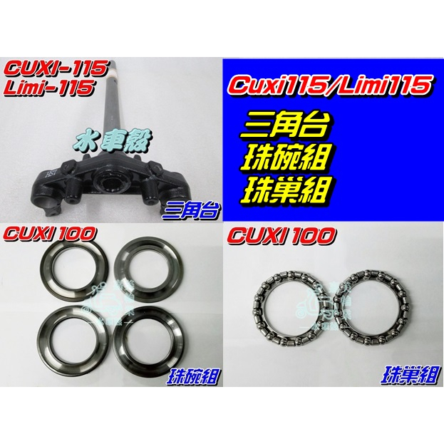 【水車殼】山葉 CUXI 115 LIMI 115 真水 Sweet 115 三角台 + 珠碗組 + 珠巢組 轉向桿