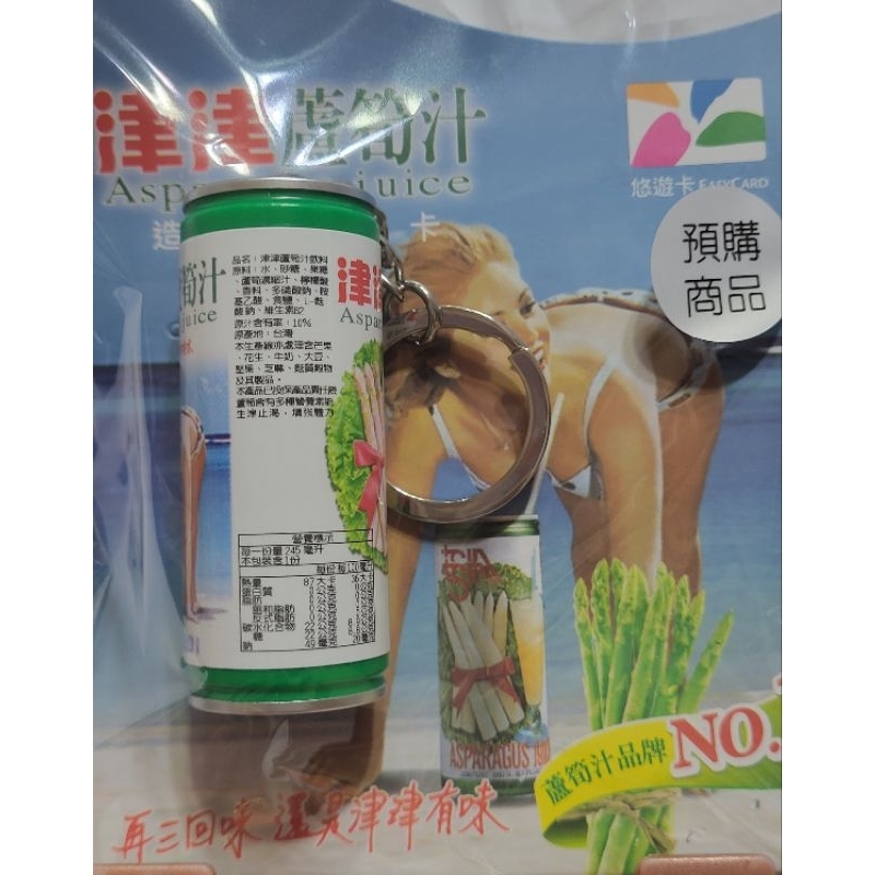 台灣現貨-津津蘆筍汁3D造型悠遊卡