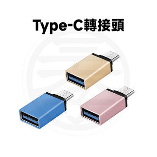 USB轉TypeC 轉接頭 usb to type-c 金屬 OTG 3.0USB母轉typec公