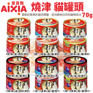 AIXIA 愛喜雅 燒津貓罐頭 70g【單罐】 鮪魚濃厚系列 鮪魚罐 燒津罐 貓罐頭『WANG』