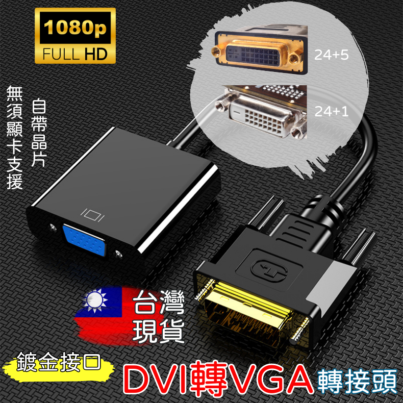 【⚡️台灣現貨⚡️】DVI轉VGA 轉接器 轉換器 24+1 DVI-D to VGA 顯示器轉換接頭 螢幕轉接頭