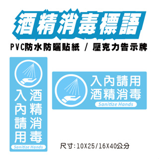 52.感應式酒精 酒精 酒精消毒 防疫標語 防疫 PVC防水貼紙 軟式防水耐曬 壓克力告示牌