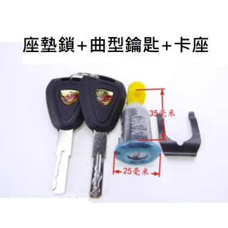 臺灣出貨 電動車 摩托車 座墊鎖 坐墊鎖 seat box lock key ebike 電動自行車 置物箱鎖
