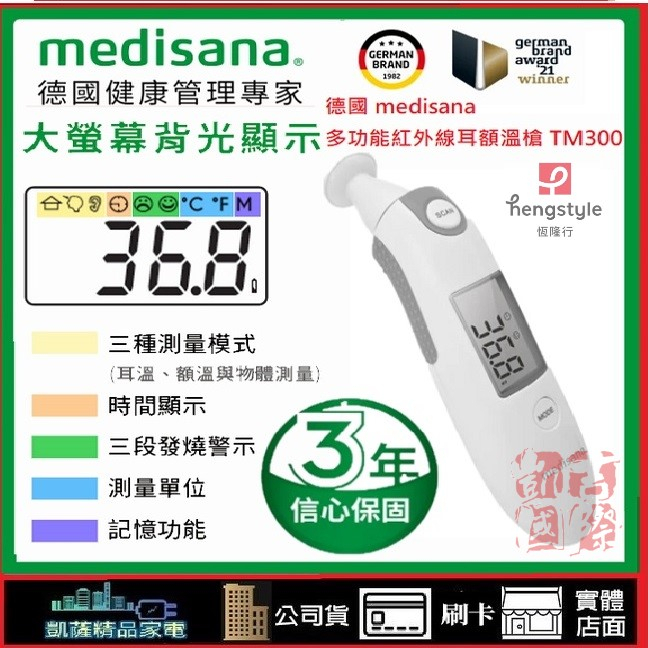 德國 medisana 多功能紅外線耳額溫槍 TM300 耳溫槍.開發票.有現貨 附收納袋.恆隆行公司貨