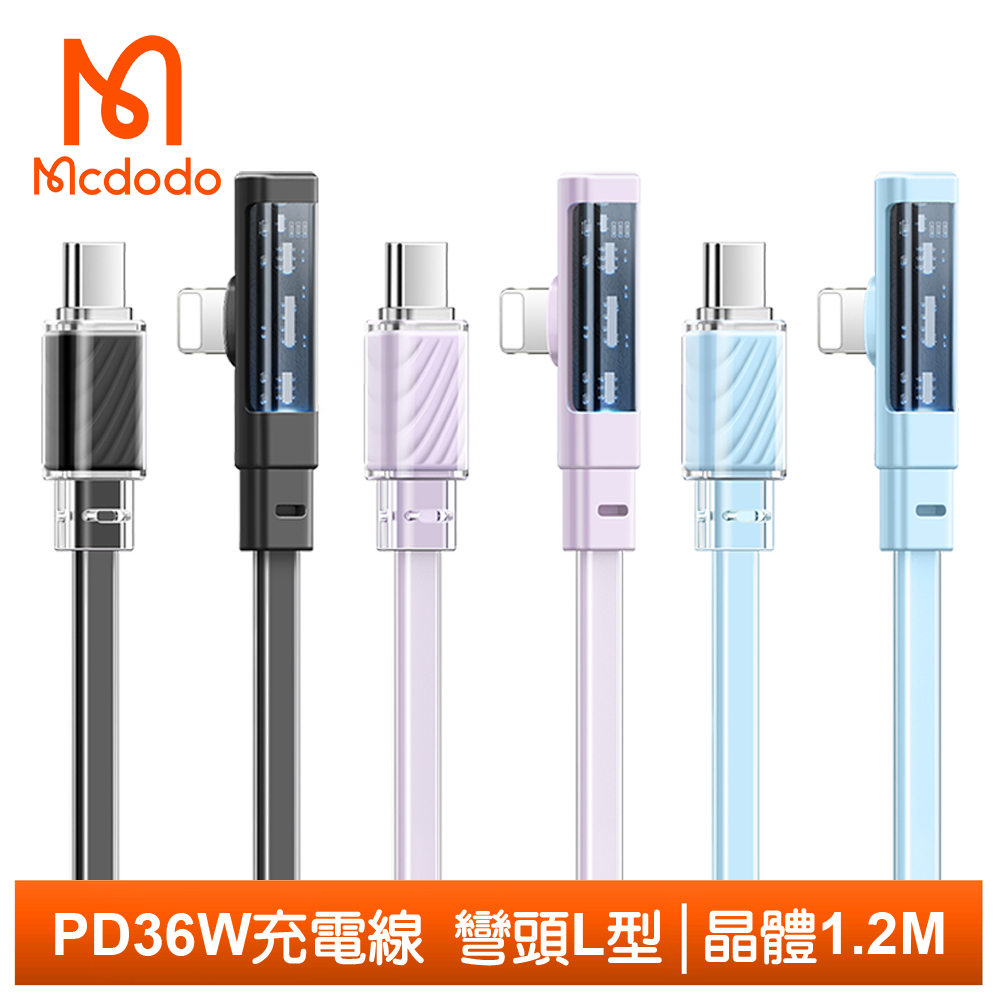 Mcdodo PD/Lightning/Type-C/iPhone充電線傳輸線快充線 彎頭 晶體 1.2M 麥多多