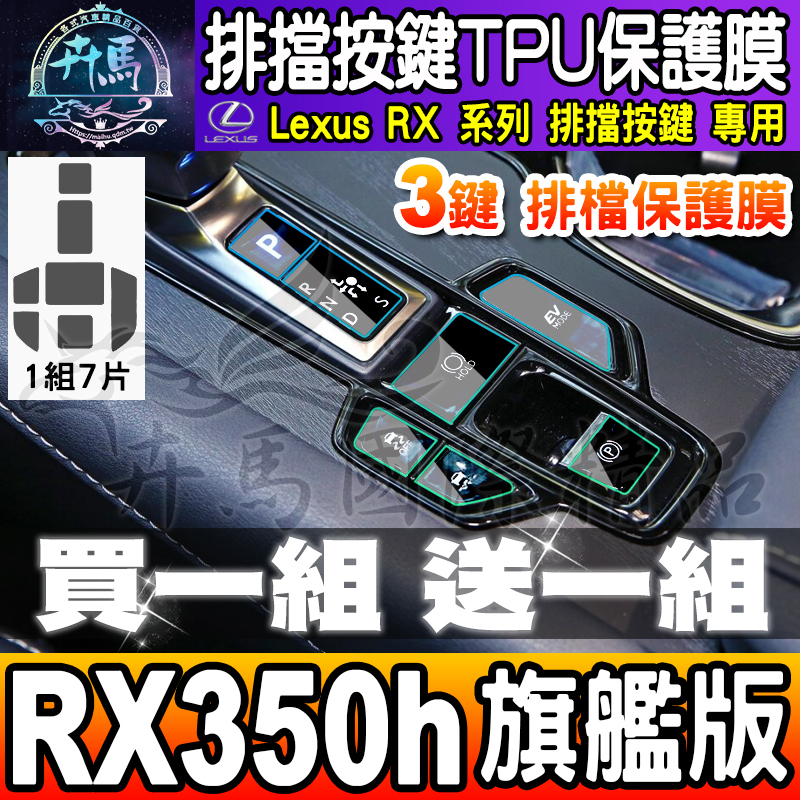 ⭐現貨⭐Lexus RX 3鍵 排擋 按鍵 保護膜 TPU 保護膜 RX 350h 旗艦版  RX 450h+