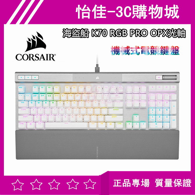 原廠正品Corsair 海盜船 K70 RGB PRO OPX光軸 機械式電競鍵盤 機械/光軸鍵盤 下單送滑鼠墊