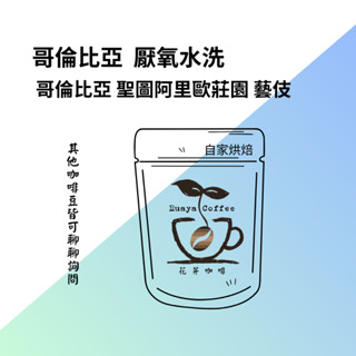 花芽咖啡huayacoffee//咖啡豆 哥倫比亞 聖圖阿里歐莊園 藝伎 厭氧水洗
