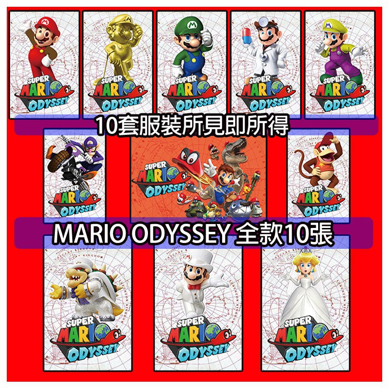 任天堂 switch 超級瑪利歐 奧德賽 Odyssey amiibo卡 全套10張 服裝卡