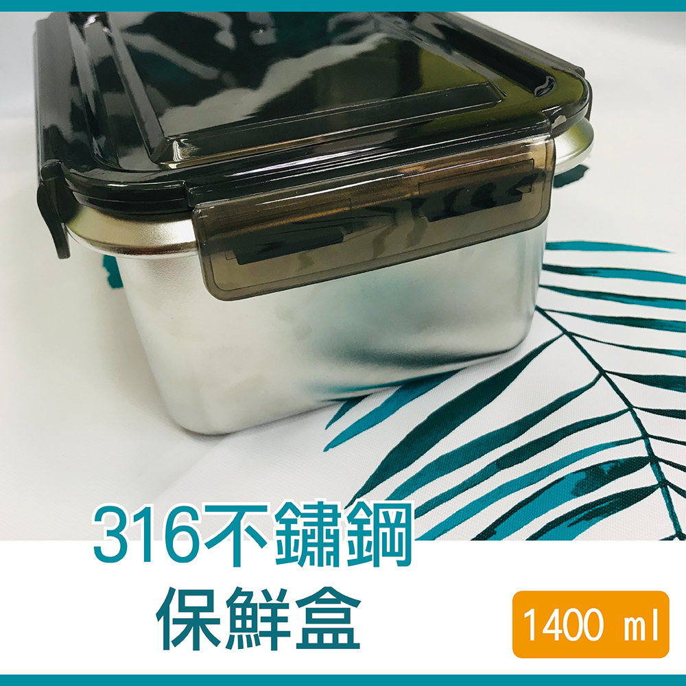 【原初生活】316不鏽鋼韓式長方型保鮮盒(1400ml)