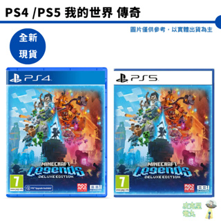 PS4 PS5 我的世界 傳奇 傳說 中文豪華歐版 MINECRAFT LEGENDS【皮克星】全新現貨