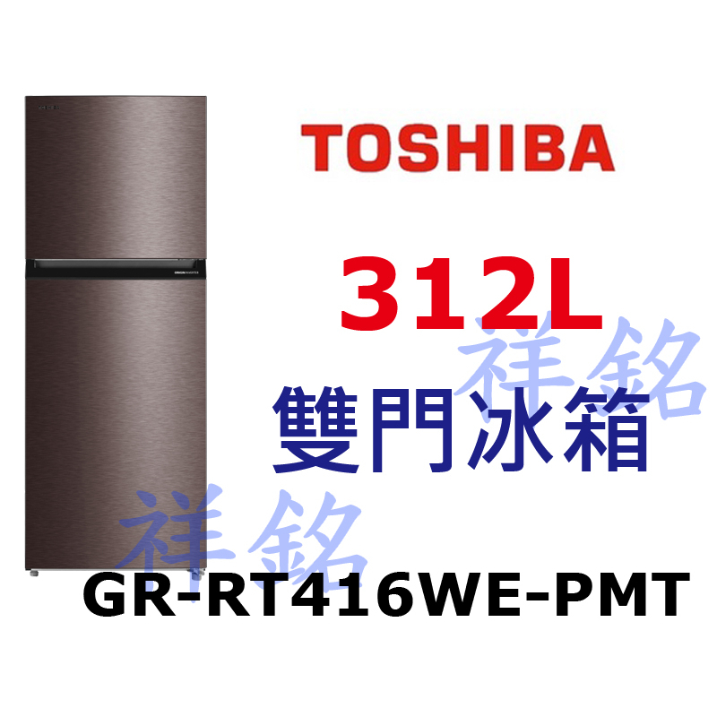 祥銘TOSHIBA東芝雙門312L原味覺醒精品系列變頻冰箱GR-RT416WE-PMT請詢價
