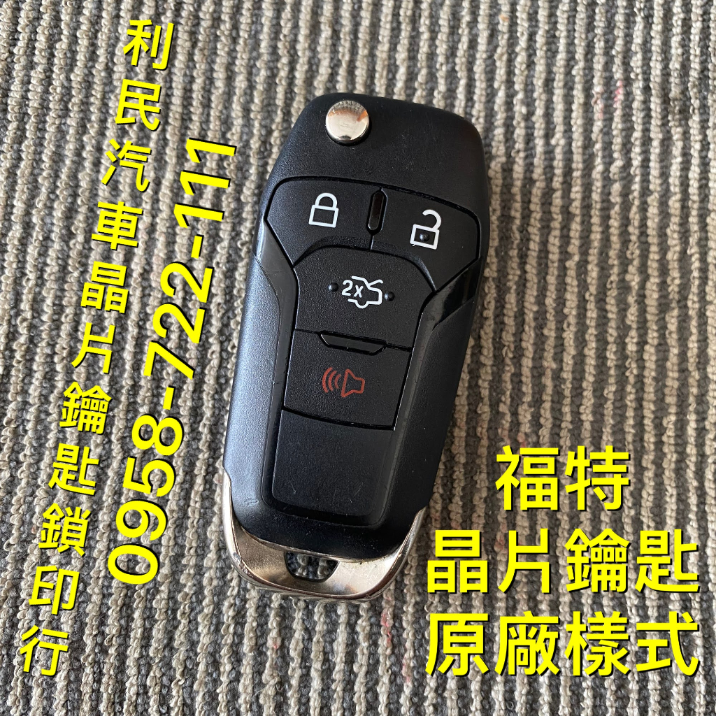 【台南-利民汽車晶片鑰匙】福特Focus晶片鑰匙【新增折疊】(2019-2022)