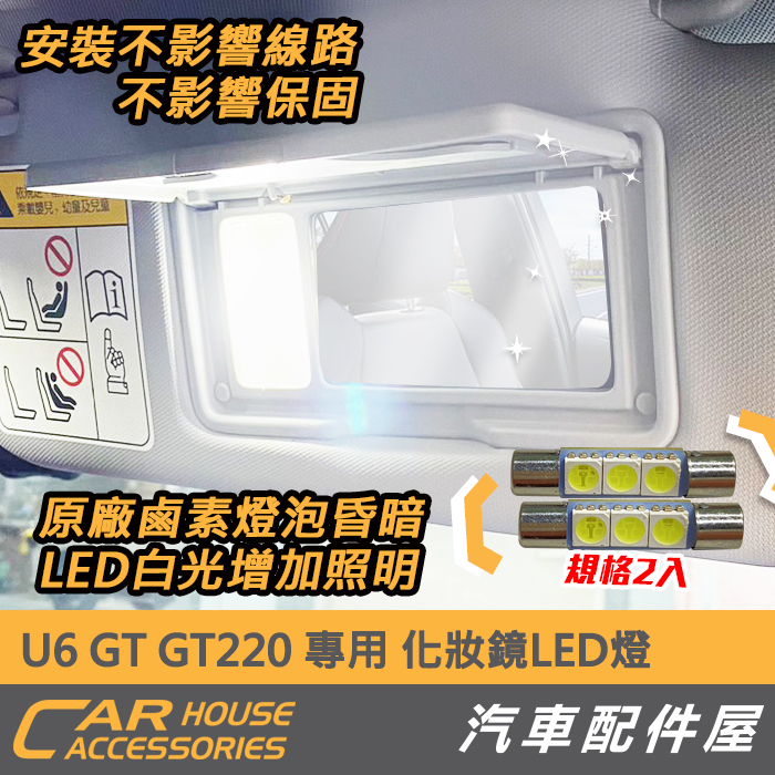 汽車配件屋 實體店面 luxgen U6 GT 220 專用 室內LED燈  共10顆