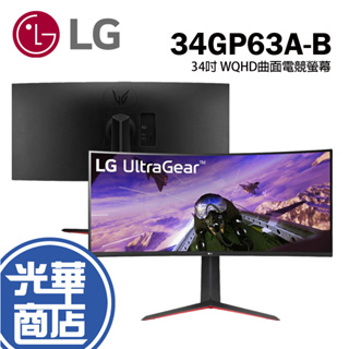 LG 34GP63A-B UltraGear 34吋 WQHD 21:9 曲面 專業玩家電競顯示器 電腦螢幕 光華商場
