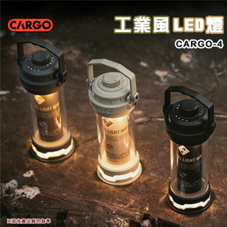 【大山野營-露營趣】CARGO CARGO-4 工業風LED燈 MINI 300流明 IP64 LG電池芯 露營燈 吊燈