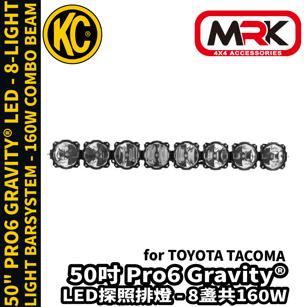 【MRK】KC Tacoma 專用 50吋 Pro6 Gravity® LED 探照排燈  8盞 160W 91331
