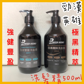 【PowerHero勁漢英雄】強健豐盈洗髮精(500ml/瓶 )