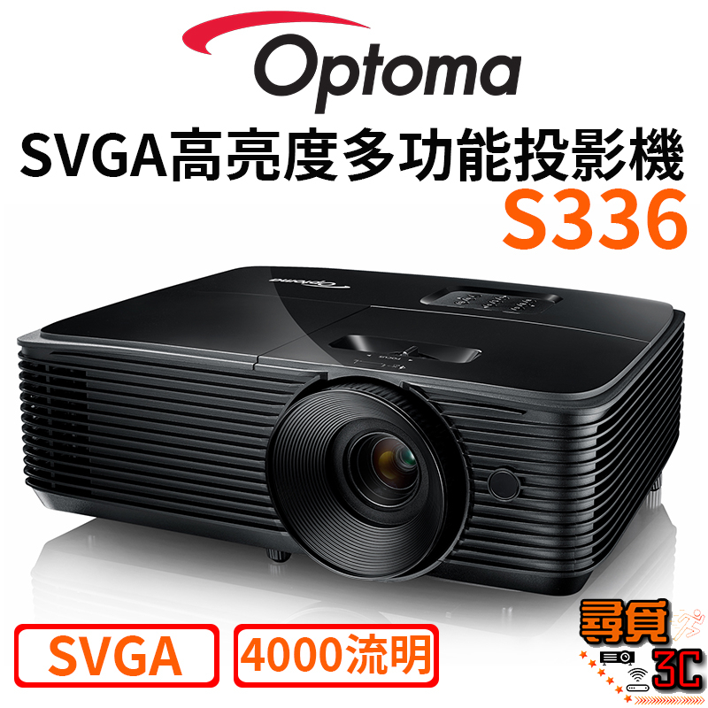 【Optoma 奧圖碼】S336 SVGA多功能投影機 4000流明 商用投影機 會議投影機 多功能投影機