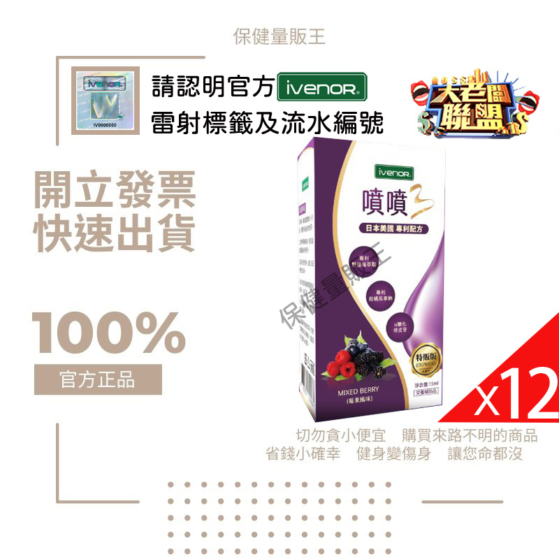 【附發票.快速出貨】特惠12件組 iVENOR公司貨 噴噴塑 魔滴小綠瓶 噴噴塑崩 舌下 日夜塑崩 特販莓果 噴噴3