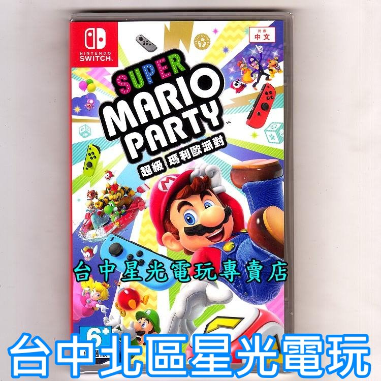 【特價優惠】 Nintendo Switch 超級瑪利歐派對 中文版全新品【台中星光電玩】