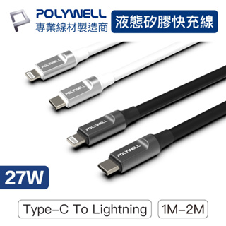 Polywell 液態矽膠蘋果PD快充線 Type-C Lightning 1米 2米 iPhone 充電線 台灣現貨