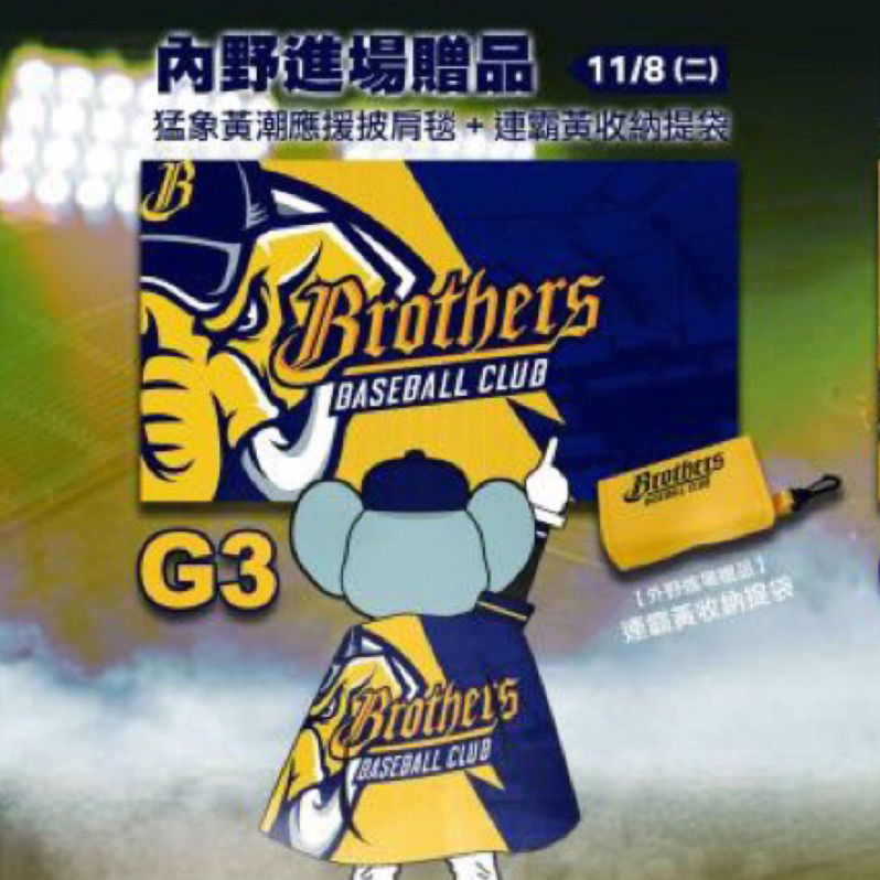 中信兄弟 中職 2022 台灣大賽 冠軍戰 G3 收納袋