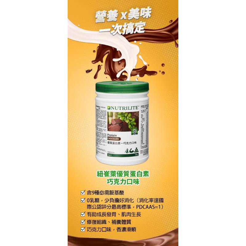 Nutrilite 紐崔萊 優質蛋白素