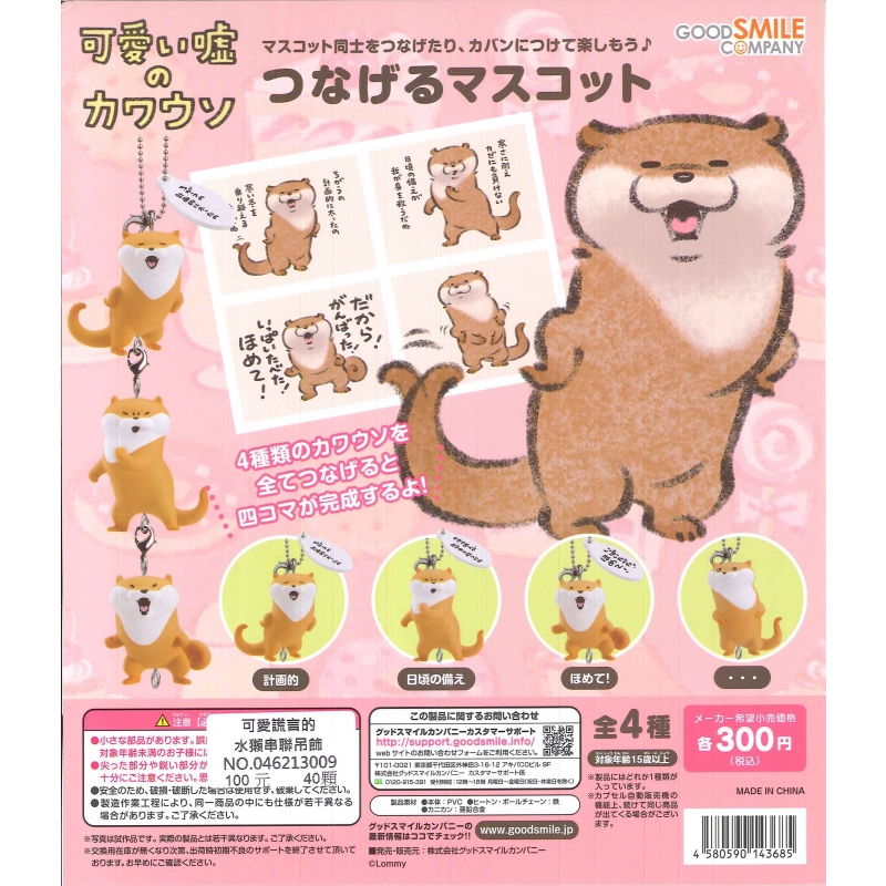 WhiteSpace㍿ ⚠現貨⚠ 扭蛋 轉蛋 GoodSmile 可愛謊言的水獺串聯吊飾 說謊 水獺 珠鏈 龍蝦勾 吊飾