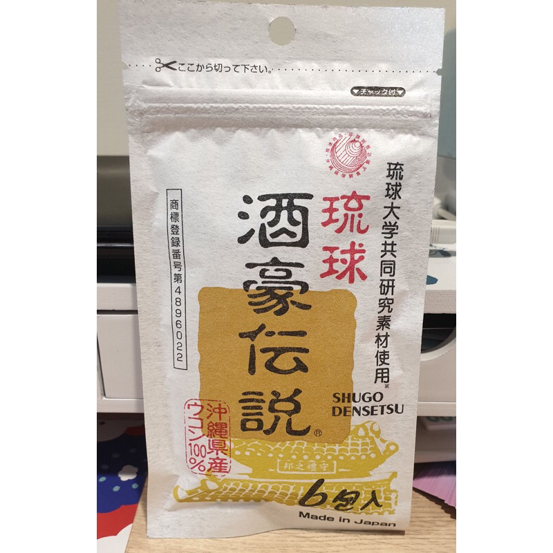 現貨！日本 沖繩 琉球 酒豪傳說 薑黃錠