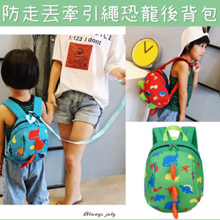 熱銷款🔥A343 嬰幼兒防走丟後揹包 牽引繩後揹包 恐龍 雙肩包 包包 後揹包 兒童包 拉鍊包 遠足 郊遊 藍 綠 粉