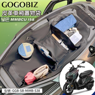 【GOGOBIZ】巧格袋 曼巴 雙碟煞 SYM MMBCU 158系列 車廂內襯置物袋 車廂收納袋 機車置物袋 機車收納