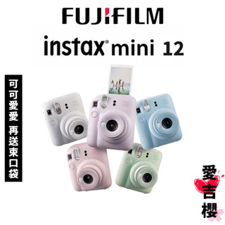 【FUJIFILM 富士】 instax mini12 mini 12 拍立得 (公司貨) #原廠保固 #送禮最佳選擇