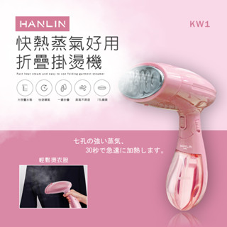 HANLIN-KW1 快熱蒸氣好用折疊掛燙機#迷你掛燙機 手持式 蒸氣熨斗 掛燙機