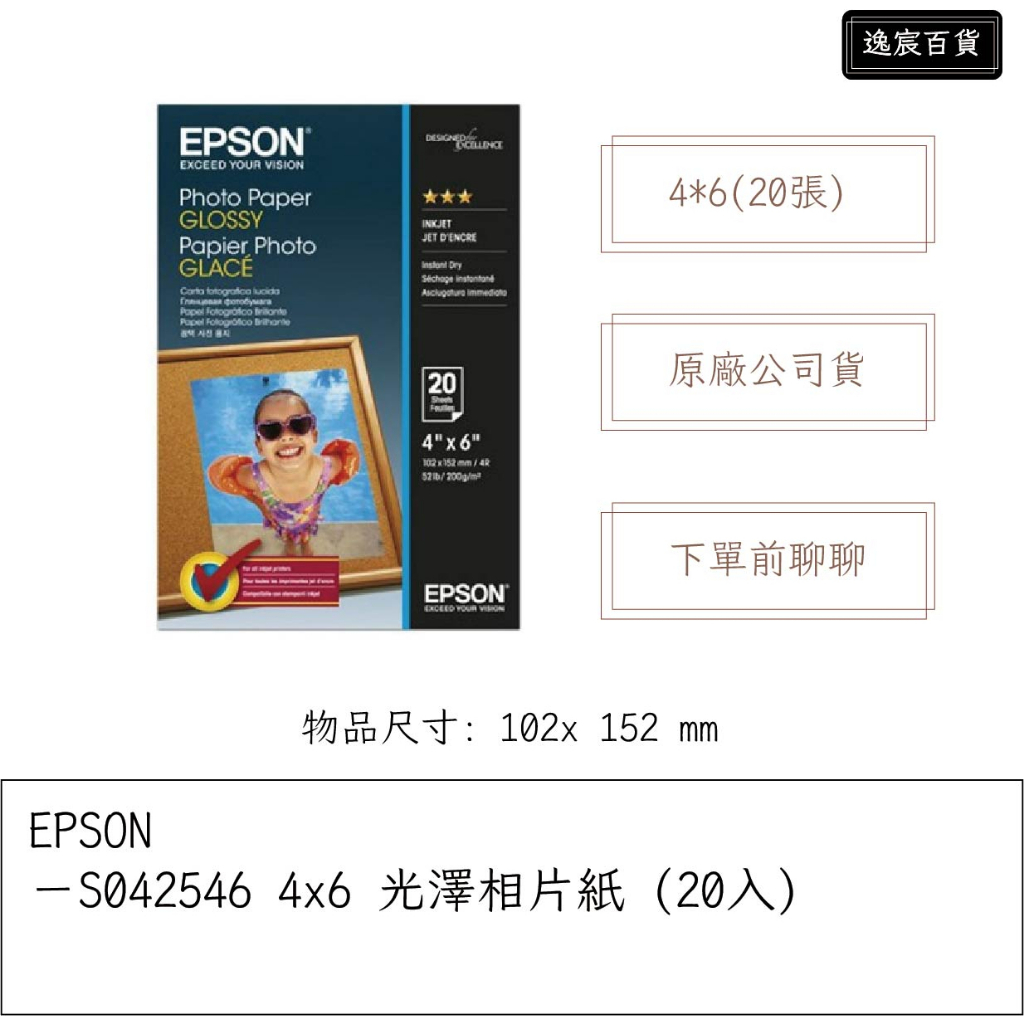 【逸宸】EPSON－S042546 4x6 光澤相片紙 (20入)