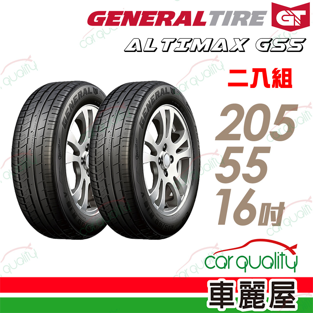 【General Tire將軍】輪胎_將軍_AltiMax GS5-2055516吋_二入組_送安裝(車麗屋)