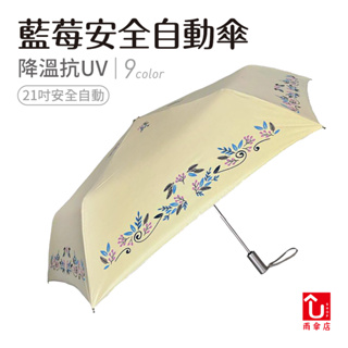 【U SHOP 雨傘店】藍莓安全自動傘 自動折傘 抗UV 降溫 安全自動
