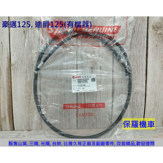 保羅機車 豪邁125. 迪爵125 原廠(三陽) 前剎車線