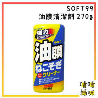 🎉附電子發票【晴晴媽咪】日本 SOFT99 油膜清潔劑 270g 汽車油膜 油膜連根拔除 汽車玻璃