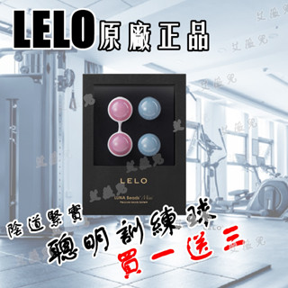 買一送三 瑞典LELO LUNA Beads Mini 二代露娜 少女 聰明訓練球 聰明球 凱格爾運動 陰道訓練球 高潮