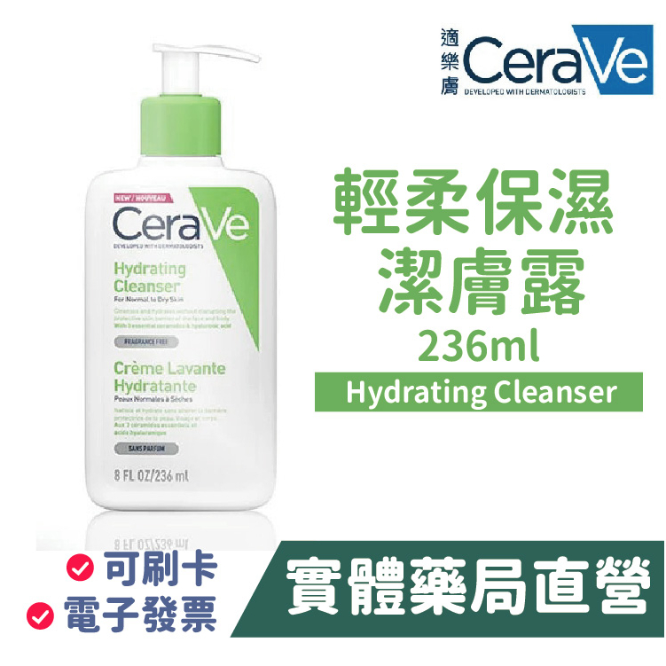 CeraVe適樂膚 輕柔保濕潔膚露 236ml/瓶 禾坊藥局親子館