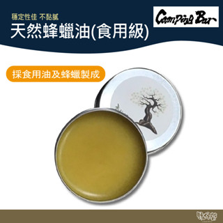Camping Bar 天然蜂蠟油 食用級 30g 【野外營】 護木油 蠟油 露營 木製品 傢俱 保養